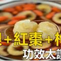 龍眼+紅棗+枸杞一起吃，功效非常好，一定要煮一碗來喝