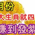 二月份，這6大生肖就四個字：「賺到發紫」!你上榜了嗎？