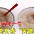 女人每天吃一勺，補充自然「黃體酮」，卵巢健康，婦科病不來擾