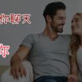 「這樣跟你聊天」表示他很在乎妳，他到底愛不愛你真的很明顯！