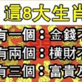 這8大生肖：家裡有一個，金錢不外漏！家裡有兩個，橫財不斷來！家裡有三個，富貴及三代！