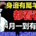 4月一到橫財臨頭，屬羊人馬上有三喜。