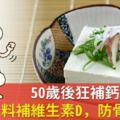 50歲後狂補鈣？豆腐搭1料補維生素D，防骨鬆更好