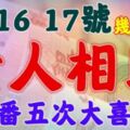 4月15，16，17號開始貴人相助，三番五次大喜降臨的生肖