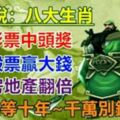 關公說：讓你彩票中頭獎！這八大生肖千萬別錯過了