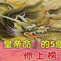 天生「皇帝命」的5個生肖，這輩子再窮也能變龍鳳，馬上要暴富