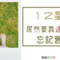 「忘掉你，怎麼這麼難！」１２星座居然要靠「這些方式」走出失戀！