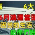 恭喜、恭喜這6大生肖，6月鴻運當頭、諸事順利。