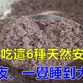 [夜尿頻繁、失眠]別不當回事，多吃六種「天然安眠藥」，晚上不去廁所、讓你安睡一宿