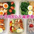  私藏多年的30種減肥食譜，照著吃，月甩8斤，越吃越漂亮