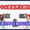 不知道為甚麼！總是會忍不住「注意她」？最容易彼此「互相吸引」的十二星座分別有哪些呢？