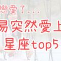 「我又戀愛了...」老是「不知不覺愛上人」五大星座，心動的感覺總在那「奇妙」的一瞬間！