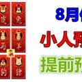 12生肖，8月份小人預警提前預報！