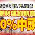 5大生肖5.15.25號，發財運創新高，100%中頭獎