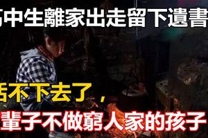 高中生離家出走留下遺書：活不下去了，下輩子不做窮人家的孩子！