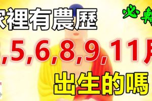 家裡有農歷「3,5,6,8,9,11」月出生的嗎？他們大富大貴直到99歲！