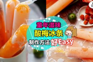 【超美味❤】童年最愛的『酸梅冰條』製作方法大公開！原來這麼Easy～大熱天一樣爽歪歪！