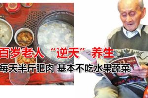 每天半斤肥肉基本不吃水果蔬菜百歲老人「逆天」養生