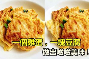 一個雞蛋，一塊豆腐，做出嗞嗞美味！