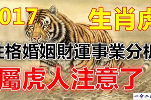 2017生肖虎性格婚姻財運事業分析！屬虎人注意了！