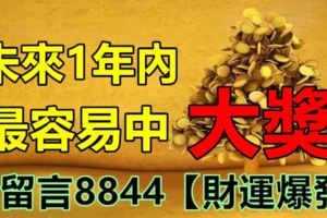 未來1年內，橫財多、最容易中大獎的4大生肖！請留言8844【財運爆發】