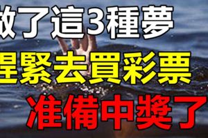 十二生肖人如做了這3種夢，趕緊去買彩票！財神爺托夢，准備中獎了！