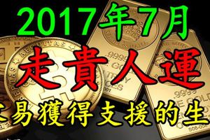 2017年7月走貴人運，容易獲得支援的生肖