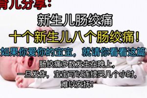 新手父母不得不知的『新生兒腸絞痛』！