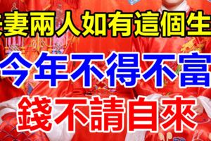 夫妻兩人如有這個生肖，今年不得不富，錢不請自來！