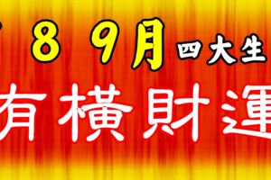 7、8、9三個月有橫財，有吉星庇護的4大生肖！