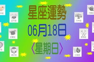 星座運勢〈06.18〉星期日