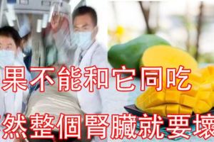 吃芒果4大禁忌！芒果不能和它同吃，不然整個腎臟就要壞了！這四類人千萬不要吃，否則只能送醫了！