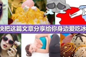 【愛她就不要讓她再吃冰！】女生愛吃冰竟然會導致這7種超恐怖後果！想快點死的話就繼續吃吧！