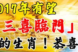 2017年有望「三喜臨門」的三大生肖！恭喜！