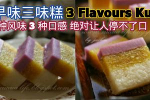 古早味三味糕（3FlavoursKueh）3種風味，3種口感，絕對讓人吃到停不了口！