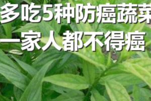 多吃5種防癌蔬菜，一家人都不得癌