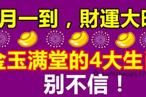 7月一到，財運大旺，金玉滿堂的4大生肖，別不信！