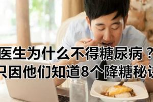 醫生為什麼不得糖尿病？只因他們知道8個降糖秘訣