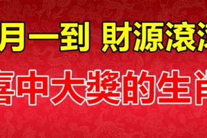 7月一到，財源滾滾、喜中大獎的四大生肖！