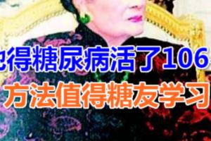 她得糖尿病活了106歲，方法值得糖友學習！