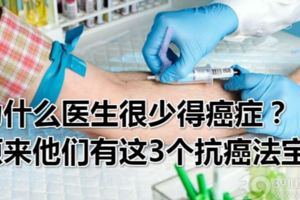 為什麼醫生很少得癌症？原來他們有這3個抗癌法寶