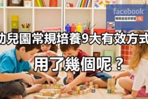 幼兒園常規培養9大有效方式，用了幾個呢？