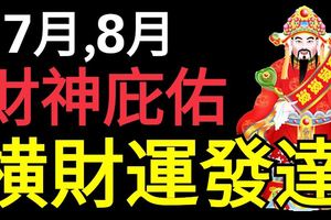 7月、8月財神庇佑，橫財運發達的生肖屬相！