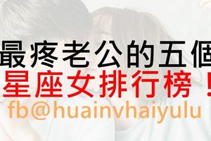 最疼老公的五個星座女排行榜！