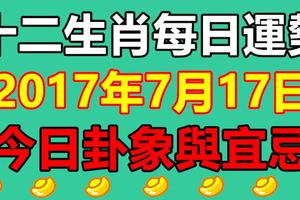 十二生肖每日運勢2017年7月17日；今日卦象與宜忌