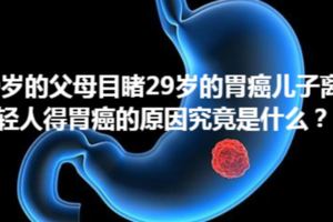 60歲的父母目睹29歲的胃癌兒子離世，年輕人得胃癌的原因究竟是什麼？