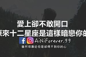 愛上卻不敢開口，原來十二星座是這樣暗戀你的