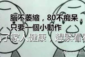 腦不萎縮，80不痴呆，只要一個小動作~~為了家人健康，趕緊看看！