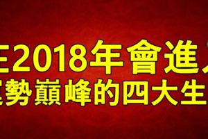 在2018年會進入運勢巔峰的四大生肖