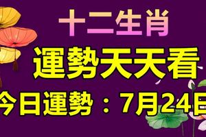 十二生肖運勢天天看，今日運勢：7月24日